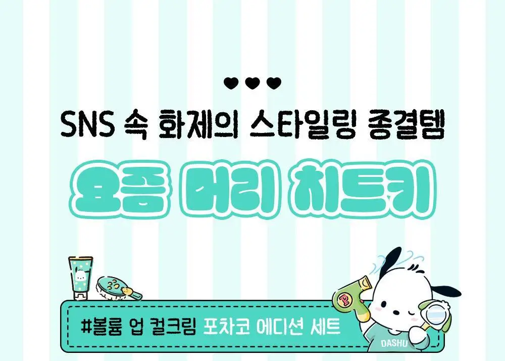 [포차코콜라보] 다슈 데일리 볼륨업 컬크림 150ml 에디션 (+헤어핀 2P 증정) 상세페이지 6